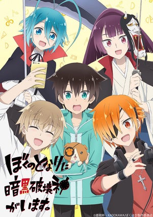 TVアニメ『ぼくのとなりに暗黒破壊神がいます。』、2020年冬放送！PVを公開