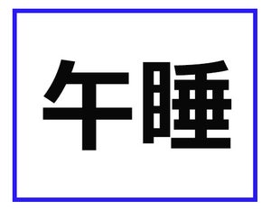 「午睡」って、どういう意味かわかる? 保育士業界の専門用語クイズ