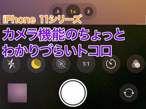 スクエアモードどこ行った？ iPhone 11シリーズ「カメラ」機能の微妙な変化をチェック