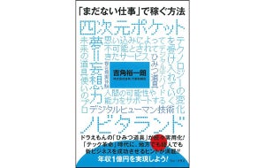 ドラえもんのひみつ道具を現実化! 書籍『「まだない仕事」で稼ぐ方法』発売