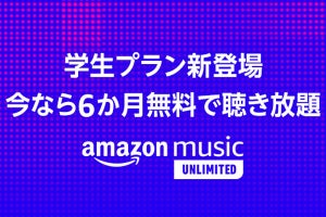 Amazon Music Unlimitedで月額480円の学生プラン、9月25日開始