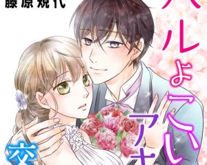 Renta! コミックスより、藤原規代の新作漫画配信! 交際ゼロ日婚テーマ