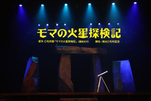 矢崎広＆生駒里奈『モマの火星探検記』再演! 諸星翔希ら新キャスト