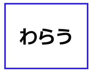 「わらう」って、どういう意味かわかる? 映像業界の専門用語クイズ