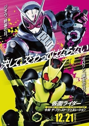 『仮面ライダーゼロワン』映画ビジュアル解禁、ジオウ終幕の日とゼロワン誕生の日