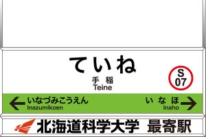 JR北海道、手稲駅「北海道科学大学 最寄駅」副駅名称10/5から表示