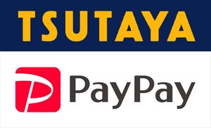 PayPay、TSUTAYAと蔦屋書店で利用可能に