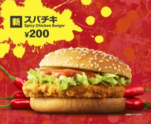 おてごろマック初の期間限定バーガー! ピリ辛な「スパチキ」登場