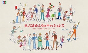 「#JCB みんなのキャッシュレス」プロジェクトが始動