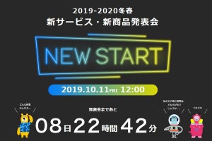 ドコモ、10月11日12時から新商品発表会をスタート