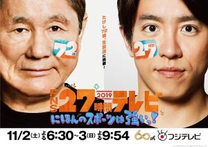 たけし＆村上信五、3年ぶり生『27時間テレビ』ポスタービジュアル公開