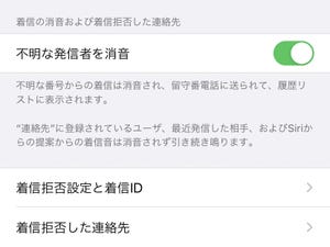 iOS 13は「知らない番号からの電話」をうまく処理できるの? - いまさら聞けないiPhoneのなぜ