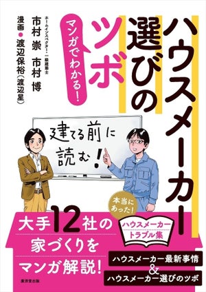 ハウスメーカー選びのポイントが漫画でわかる!