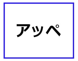 「アッペ」って、どういう意味かわかる? ナース業界の専門用語クイズ