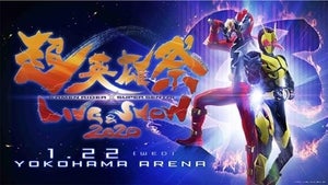 仮面ライダー×スーパー戦隊「超英雄祭2020」は初の横浜アリーナ開催、宮内タカユキ&影山ヒロノブも初参戦