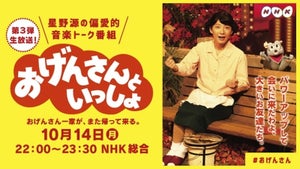 星野源『おげんさんといっしょ』第3弾放送決定! 新たな“ファミリー”登場