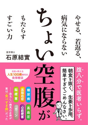 万病のもとは食べすぎ病!? 書籍「ちょい空腹がもたらす すごい力」が発売