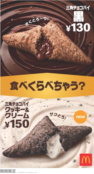 マクドナルド、三角チョコパイ「クッキー&クリーム」が期間限定で登場