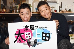 太田光＆上田晋也、『太田上田』の収録は「デイサービス的な感じ」