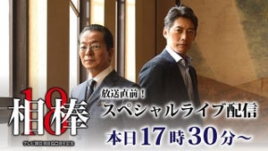 水谷豊＆反町隆史、『相棒』初回SP放送前にライブ配信