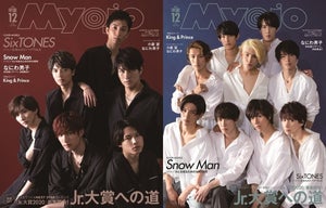 『Myojo』史上初! SixTONES＆Snow Manが同時表紙デビュー