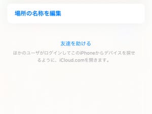 友だちがiPhoneを失くして困ってます!? - いまさら聞けないiPhoneのなぜ