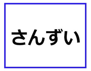 「さんずい」って、どういう意味かわかる? 警察業界の専門用語クイズ