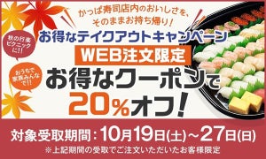 かっぱ寿司、「テイクアウト20%OFFキャンペーン」実施 - UberEatsも対象に