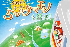 多摩モノレール開業20周年記念企画「5つのタマモノを探せ!」開催中