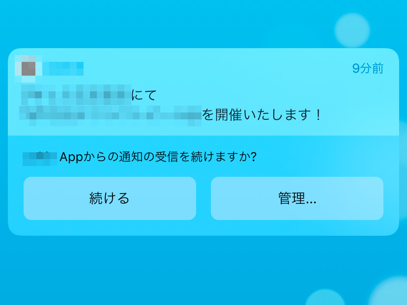 「～からの通知の受信を続けますか」と質問されます!? - いまさら聞けないiPhoneのなぜ