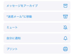 新しいメールアプリの「ミュート」はどう使う? - いまさら聞けないiPhoneのなぜ