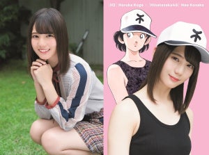 日向坂46小坂菜緒、『タッチ』南ちゃんに!? 『H2』古賀春華とコラボも