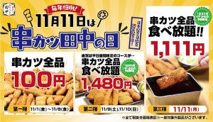 串カツ全品食べ放題も!『串カツ田中の日』キャンペーンが開催