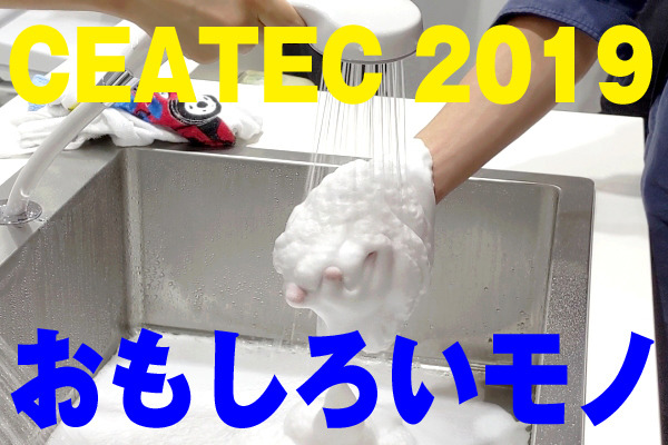 CEATEC 2019で見つけた、おもしろいモノ