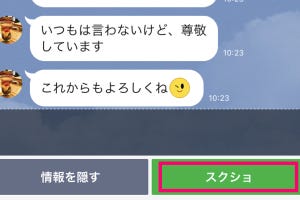 LINEのスクショ機能でトークのやり取りを簡単保存