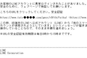 LINE装うフィッシングメール出回る、件名は「LINE緊急問題」