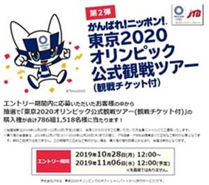 JTB「東京2020オリンピック公式観戦ツアー」第2弾のエントリー受付開始