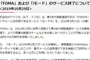 ドコモ、「FOMA」と「iモード」を2026年3月で終了 - 5Gに資源を集中