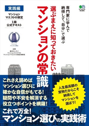 選ぶまえに知っておきたい、マンションの常識が詰まった本が発売