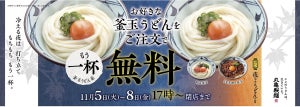 丸亀製麺、釜玉がもう1杯無料になる「夜泣きうどんの日」キャンペーン開催