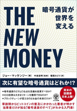 次に有望な暗号通貨は何? 暗号通貨のすべてが分かる本が発売