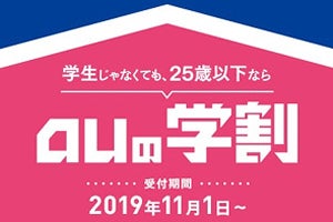 「auの学割」11月1日スタート、25歳以下なら誰でも最大1,400円割引