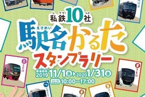 首都圏の鉄道巡る「私鉄10社駅名かるたスタンプラリー」11/1から