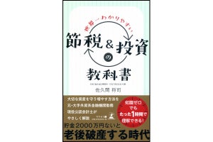 1時間で理解できる? 『世界一わかりやすい節税&投資の教科書』が発売