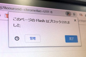 Google、2019年中に検索結果からFlashコンテンツを排除