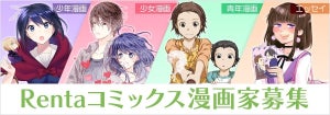 Renta!、オリジナルレーベルで作家募集! 漫画家デビューのチャンス提供