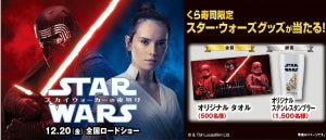 くら寿司がスター・ウォーズとタイアップ! 限定グッズが当たる