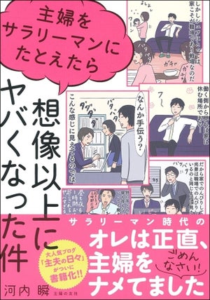 家事・育児の現場をサラリーマン視点で描くとどうなる?