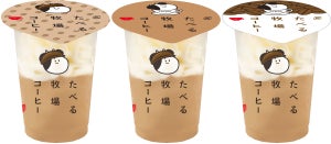 ファミマ限定「たべる牧場コーヒー」が新発売