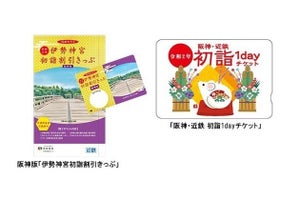 阪神・近鉄、初詣に向け「伊勢神宮初詣割引きっぷ」など共同で発売